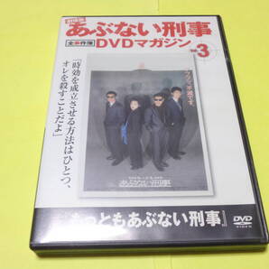もっともあぶない刑事 全事件簿 DVDマガジン Vol.3 /あぶない刑事 舘ひろし 柴田恭兵 浅野温子 仲村トオル 劇場版シリーズの第3作