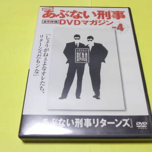 あぶない刑事リターンズ 全事件簿 DVDマガジン Vol.4 /あぶない刑事 舘ひろし 柴田恭兵 浅野温子 仲村トオル 劇場版シリーズの第4作