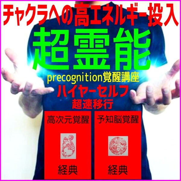 ☆★宇宙エネルギーと氣の波動融合☆★超霊能高次元宇宙意識への超速移行!☆前世記憶の再生実現と量子力学的高次元未来世界への接続!☆☆