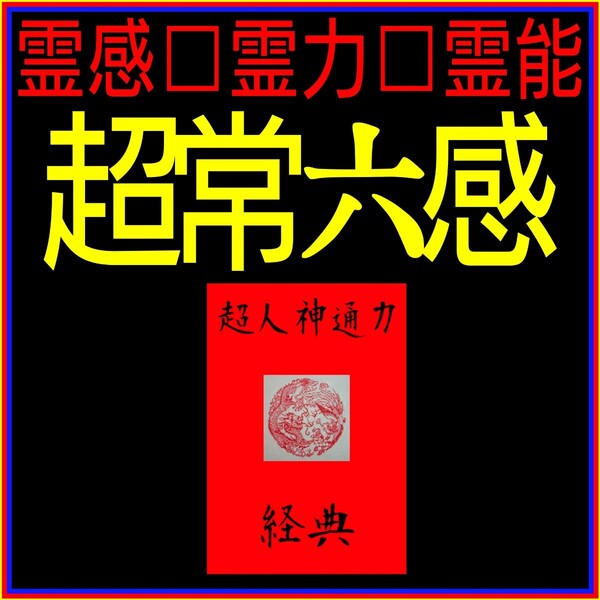 ☆★脳内チャクラへのアクセス!☆超常覚醒~高次元ハイヤーセルフ超速移行☆心霊☆霊感☆霊力☆オカルト☆超常現象☆スピリチュアル☆★
