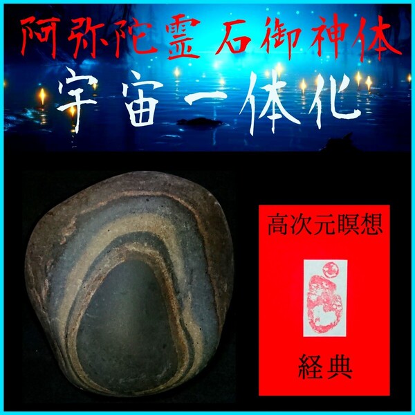 □宇宙一体化□★阿弥陀霊石御神体〓高次元瞑想経典セット★☆驚異のシンクロニシティと強運引き寄せ効果!☆未来の扉を開く癒しの瞑想☆★