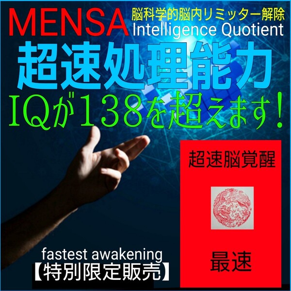 ☆★IQ138突破成功者続出中!【自己実現達成マニュアル】◎どなたでも短期間で膨大な記憶力と瞬間的な脳内処理能力が身に付きます!★☆★