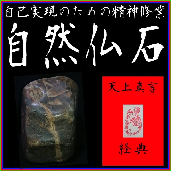 【自然仏石◇天上真言経典】◎心の平穏と浄福◎神仏の加護∴冀望念願◎天に身を委ね冥加を賜り強運を引き寄せる癒しと安らぎの世界!◇◇◇
