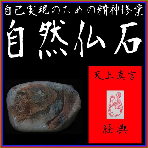 【自然仏石◇天上真言経典】◎心の平穏と浄福◎神仏の加護∴冀望念願◎天に身を委ね冥加を賜り強運を引き寄せる癒しと安らぎの世界!◆◇◇