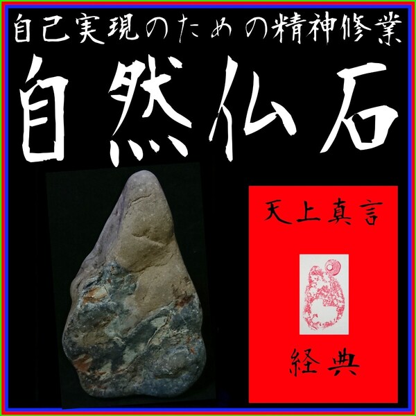 【自然仏石◇天上真言経典】◎心の平穏と浄福◎神仏の加護∴冀望念願◎天に身を委ね冥加を賜り強運を引き寄せる癒しと安らぎの世界!◇◆◇