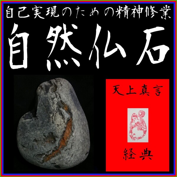 【自然仏石◇天上真言経典】◎心の平穏と浄福◎神仏の加護∴冀望念願◎天に身を委ね冥加を賜り強運を引き寄せる癒しと安らぎの世界!◇◆◇