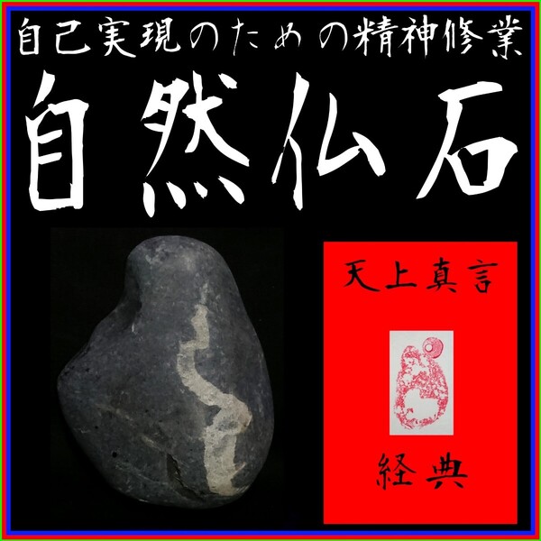 【自然仏石◇天上真言経典】◎心の平穏と浄福◎神仏の加護∴冀望念願◎天に身を委ね冥加を賜り強運を引き寄せる癒しと安らぎの世界!◆◇◇