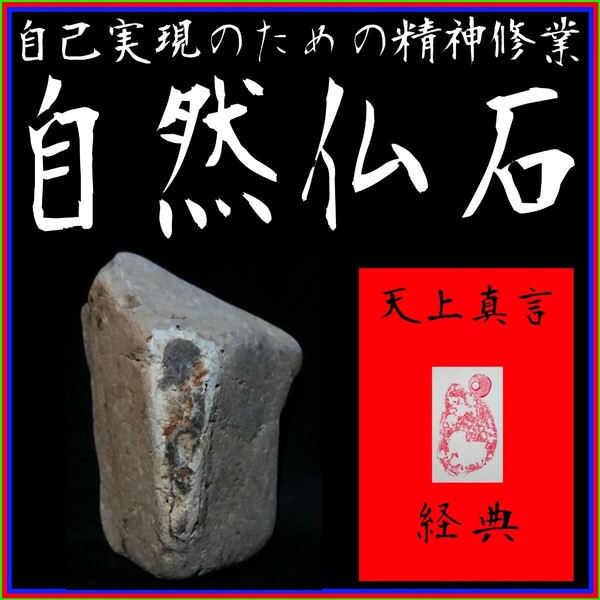 【自然仏石◇天上真言経典】◎心の平穏と浄福◎神仏の加護∴冀望念願◎天に身を委ね冥加を賜り強運を引き寄せる癒しと安らぎの世界!◇◇◇