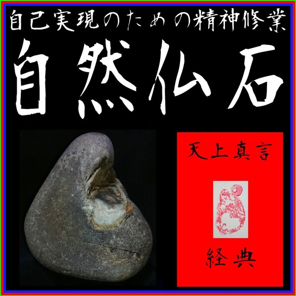 【自然仏石◇天上真言経典】◎心の平穏と浄福◎神仏の加護∴冀望念願◎天に身を委ね冥加を賜り強運を引き寄せる癒しと安らぎの世界!◇◇◆