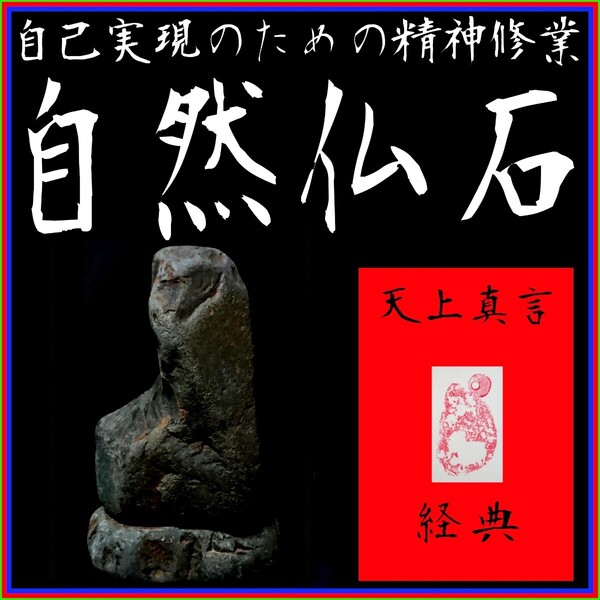 【自然仏石◇天上真言経典】◎心の平穏と浄福◎神仏の加護∴冀望念願◎天に身を委ね冥加を賜り強運を引き寄せる癒しと安らぎの世界!◆◇◇