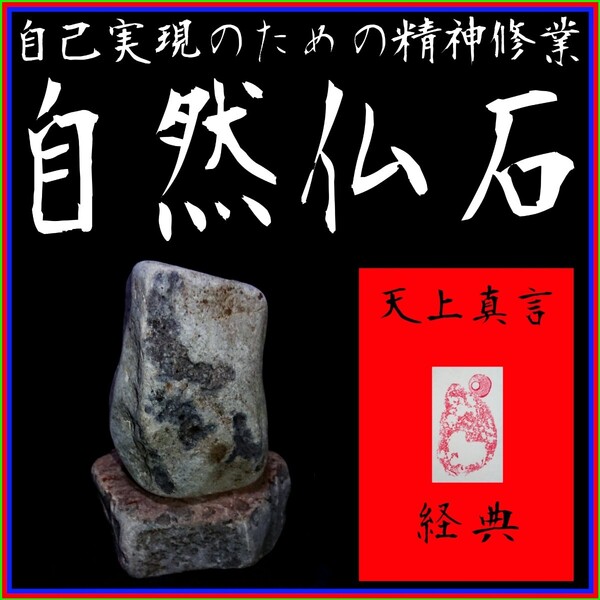 【自然仏石◇天上真言経典】◎心の平穏と浄福◎神仏の加護∴冀望念願◎天に身を委ね冥加を賜り強運を引き寄せる癒しと安らぎの世界!◆◇◇