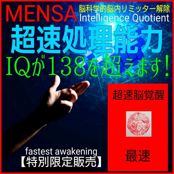 〓脳科学的超覚醒マニュアル〓◇脳内超活性化訓練による高速符号化□大量の情報処理能力と膨大な記憶の高速想起を短期間で習得できます!
