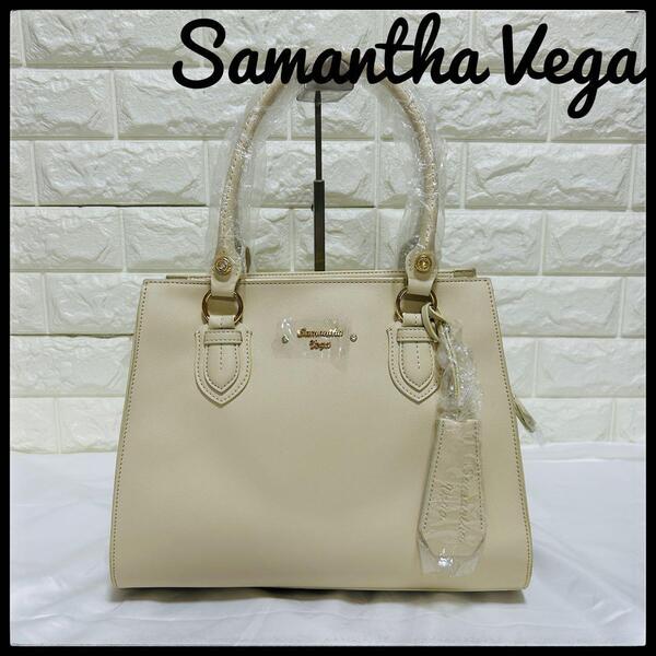 【新品】 Samantha Vega ハンドバッグ サマンサ 2WAYショルダー ホワイト ヴェガ アイボリー ホワイトベージュ 推し活 推し活バッグ