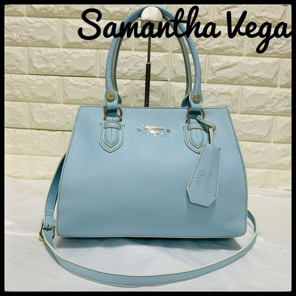 【新品】 Samantha Vega ハンドバッグ サマンサ 2WAYショルダー 推し活バッグ サマンサベガ 水色 みずいろ トートバッグ マザーズバッグ