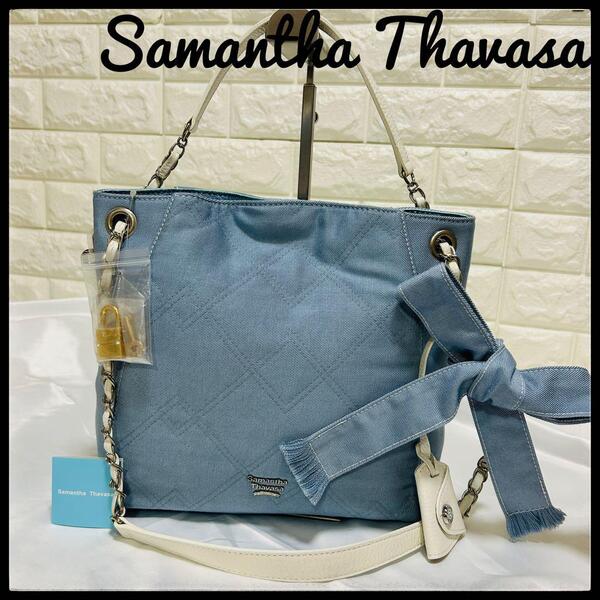 【新品】 Samantha Thavasa ショルダーバッグ デニムバッグ デニムバッグ みずいろ 水色 キルティング チェーン サマンサタバサ