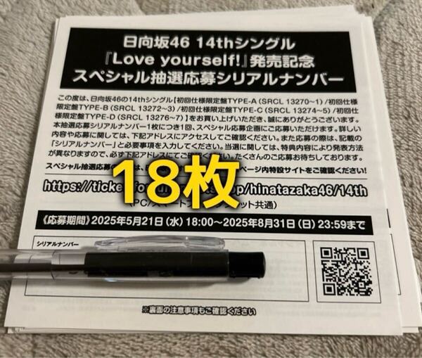 通知のみ 日向坂46 Love yourself! シリアルナンバー 応募券18枚
