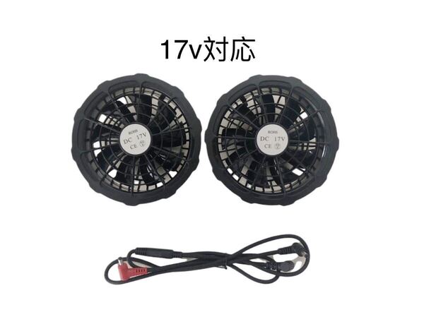 空調服ファンとケーブルセット大風量(9枚羽根)17v