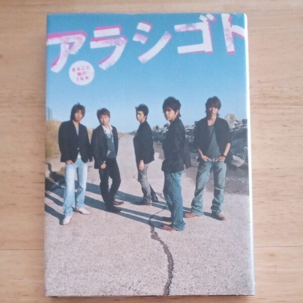 アラシゴト まるごと嵐の5年半/単行本