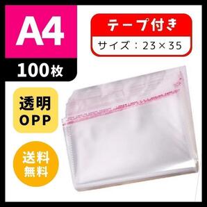 ★大特価★ 100枚 2335 OPP袋 A4 テープ付 梱包用 クリア袋