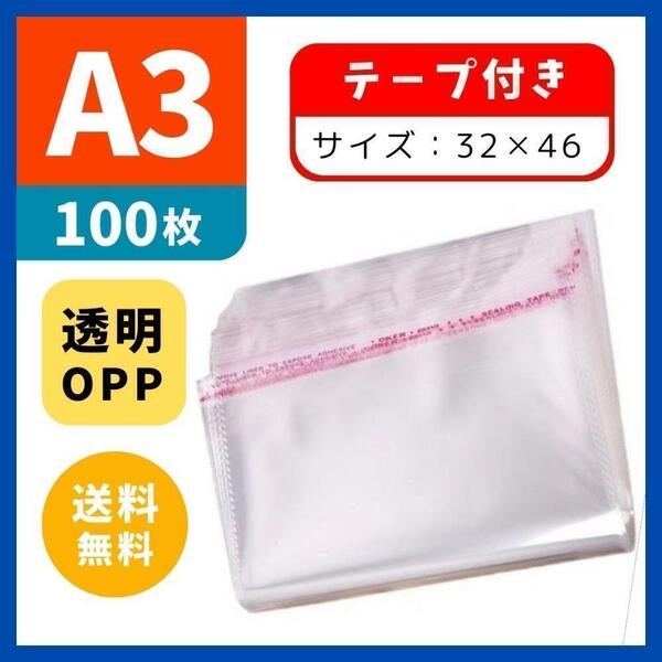 ★大特価★ 3246 100枚 OPP袋 A3 テープ付 クリア袋 大 梱包袋