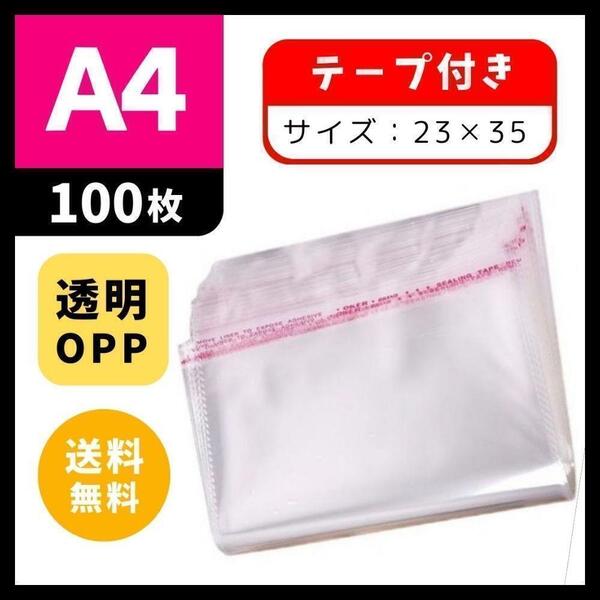 ★大特価★ 100枚 2335 OPP袋 A4 テープ付 梱包用 クリア袋
