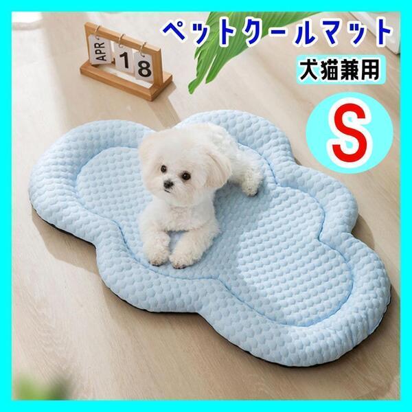 【S】雲形 ペットクールマット ベッド ひんやり 冷感 涼しい かわいい