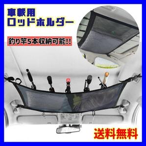 ロッドホルダー 釣り竿ホルダー車内天井収納 車載収納 車用ネット 荷物固定