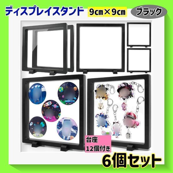 【黒9×9】ディスプレイケース フィルムタイプ プラスチックフレーム スタンド