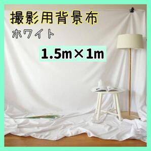 【1.5m1m】背景布 撮影用 白 背景 スクリーン 無地 ホワイト 写真撮影