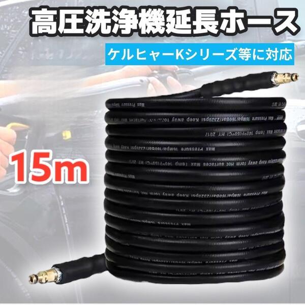 ケルヒャー互換 延長ホース15m 高圧洗浄機 洗車 掃除 自宅