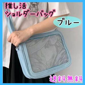 【ブルー 青】痛バッグ 推し活 ショルダーバッグ クリア 缶バッジ 痛バ