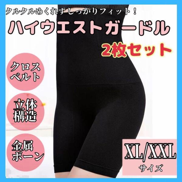【黒 XL~XXL】 2枚セット 着圧ガードル 補正下着 着圧 くびれ