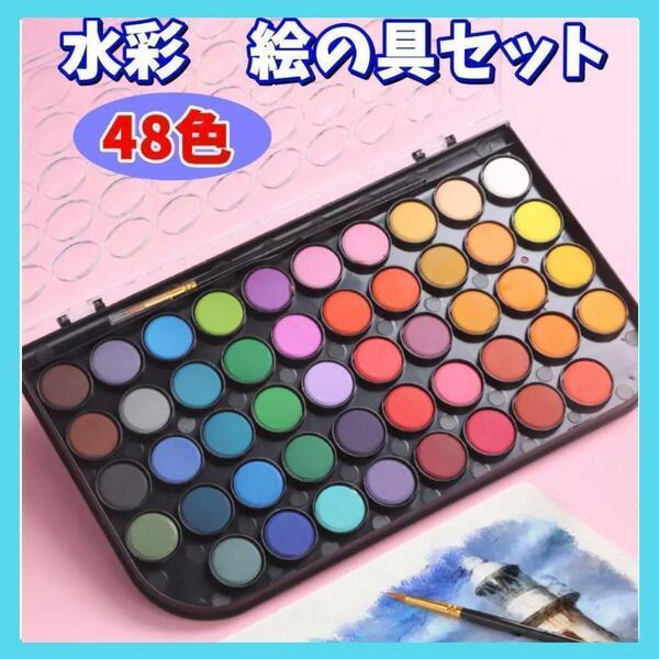 水彩 絵具セット 48色 固形 パレット イラスト 絵葉書 アート