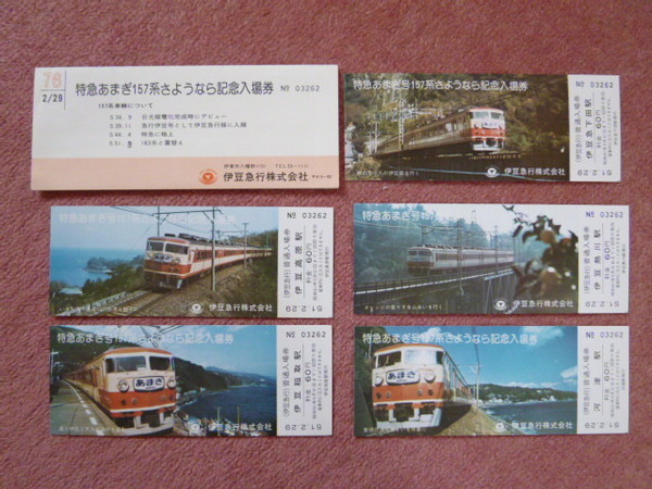 特急あまぎ157系さようなら記念入場券5枚組(廃車/廃止/国鉄/準急日光/急行伊豆/伊豆急行/伊東線/日本国有鉄道/昭和51年2月29日発行)