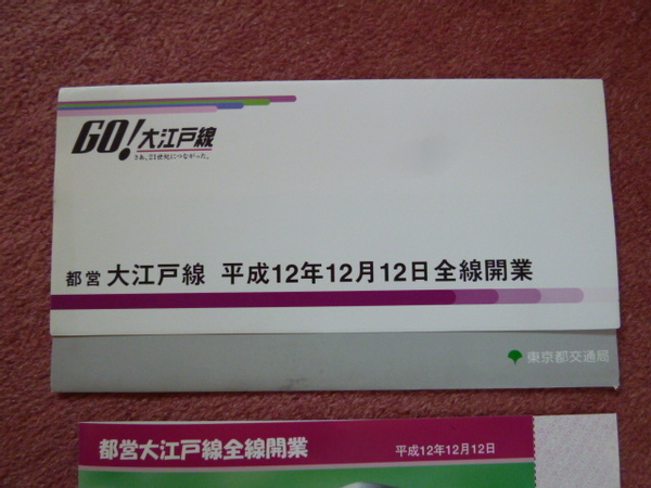 都営大江戸線全線開業優待乗車券1組(珍品/都営地下鉄/優待乗車証/東京都交通局/狭小トンネル/平成12年12月12日開業)