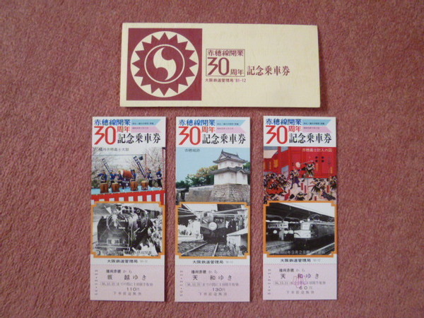 赤穂線開業30周年記念乗車券3枚組(国鉄/大阪鉄道管理局/昭和56年12月/赤穂義士/赤穂城/相生⇔東岡山/山陽本線バイパス/115系/113系)