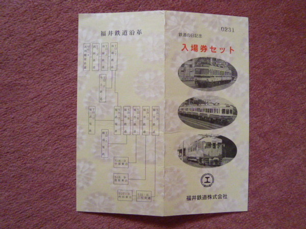福井鉄道鉄道の日記念入場券5駅セット1組(福鉄/名鉄グループ/武生新/西武生/家久/上鯖江/西鯖江/名古屋鉄道/路面電車/併用軌道)