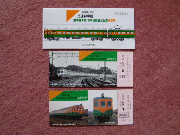 交通博物館湘南電車第1号車保存展示記念乗車券2枚組(国鉄/天王寺鉄道管理局/日本国有鉄道/弁天町/天王寺鉄道博物館/80系/湘南形電車)