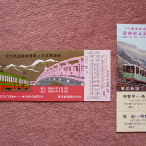 日光軌道線営業廃止記念乗車券と鋼索鉄道線営業廃止記念乗車券2枚組(廃止/廃車/廃線/東武鉄道/東武/日光⇔馬返/100形/宇都宮車両/汽車会社)