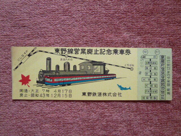 東野線営業廃止記念乗車券1枚(廃止/廃車/廃線/東野鉄道株式会社/西那須野⇔黒羽/昭和43年12月15日廃止)