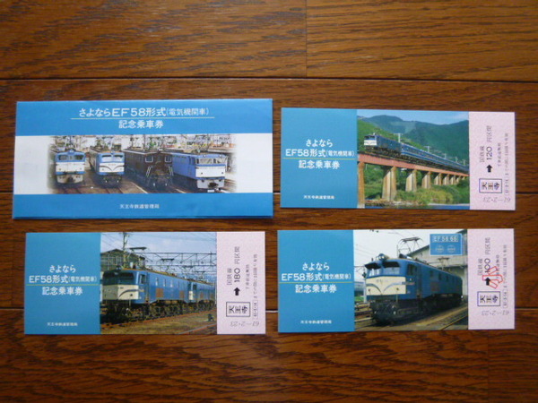 さよならEF58形式(電気機関車)記念乗車券3枚組(EF58 66/国鉄/廃車/廃止/日本国有鉄道/天王寺鉄道管理局/天王寺駅発行/紀勢本線/12系客車)