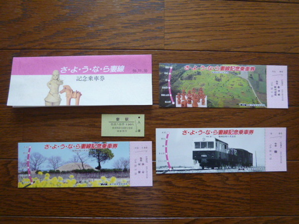 さようなら妻線記念乗車券3枚組と妻駅硬券入場券1枚(国鉄鹿児島鉄道管理局/佐土原⇔杉安/気動貨車/キワ90形/西都原古墳群/日本国有鉄道)