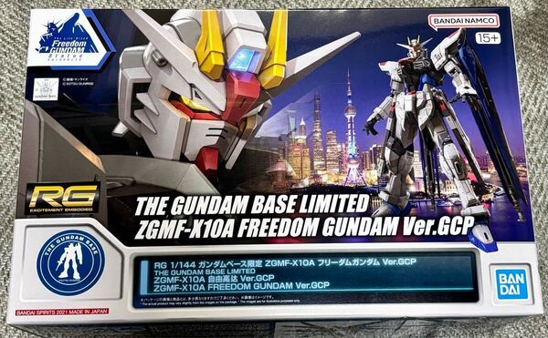 RG 1/144☆ガンダムベース限定☆ZGMF-X10A フリーダムガンダム Ver.GCP☆機動戦士ガンダムSEED☆新品未開封☆ガンプラ☆未組立
