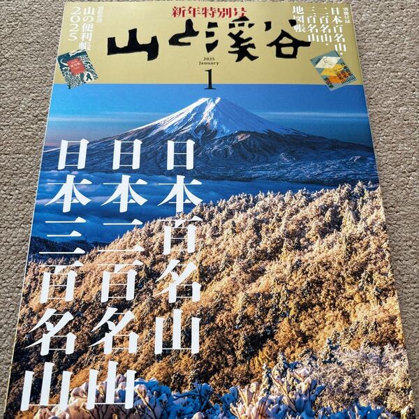 【送料込み】山と渓谷 2025年1月号