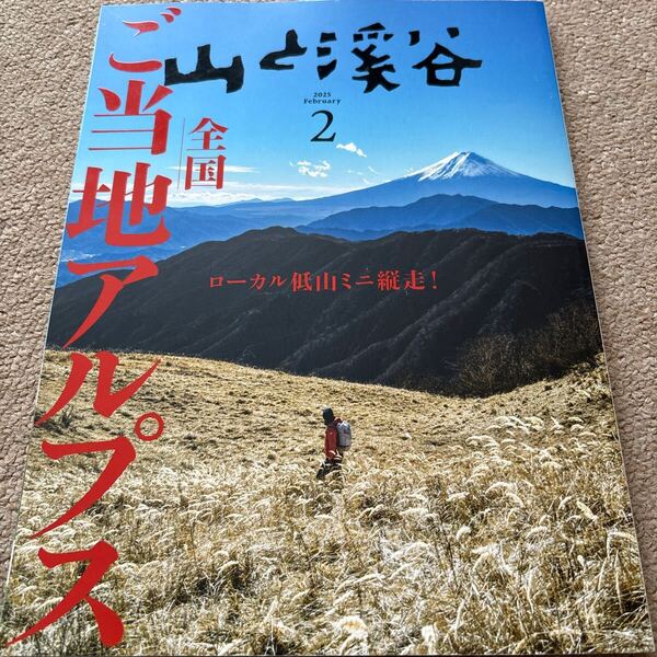 【送料込み】山と渓谷 2025年2月号