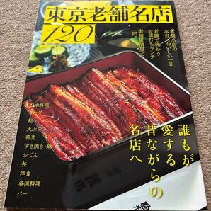 【送料込み】東京老舗名店120