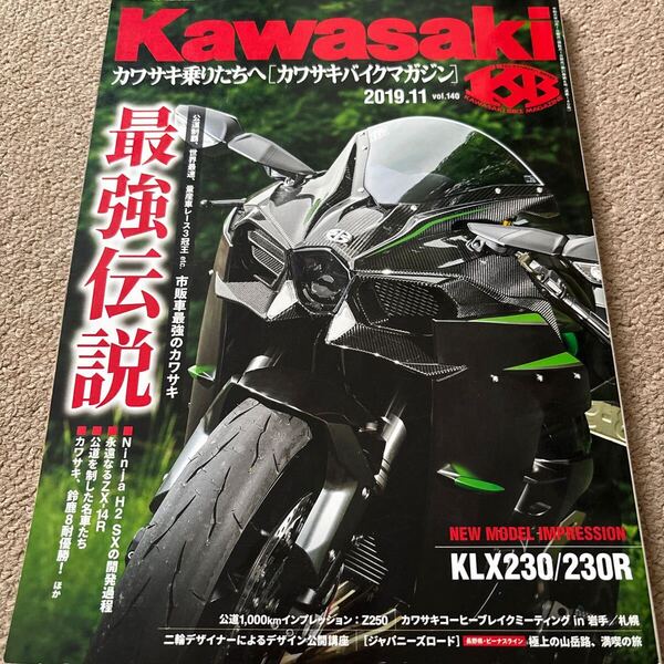 【送料込み】カワサキバイクマガジン 2019年11月号