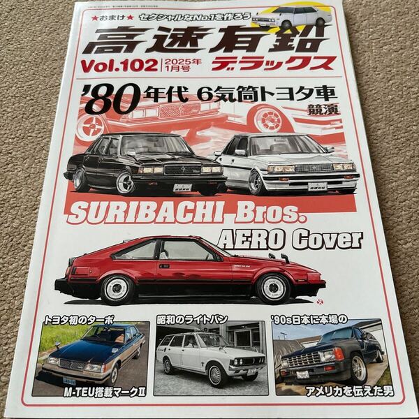 【送料込み】高速有鉛デラックス vol.102 2025年1月号