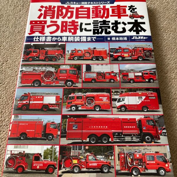 【送料込み】消防自動車を買う時に読む本
