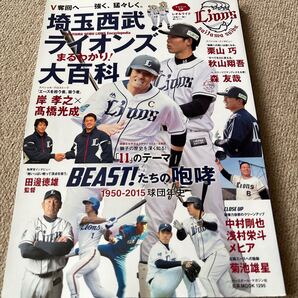 【送料込み】埼玉西武ライオンズまるわかり大百科